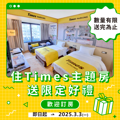 入住Times主題房送限量好禮活動