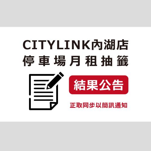 CITYLINK內湖店：2025年度【里民限定月繳優惠】結果公告