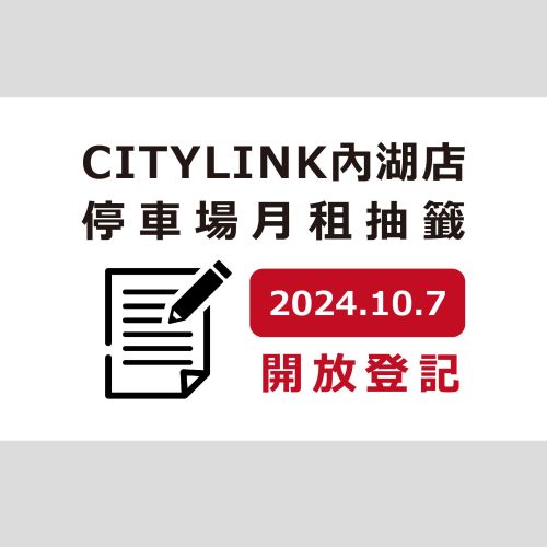 CITYLINK內湖店：2025年度【里民限定月繳優惠】開放登記